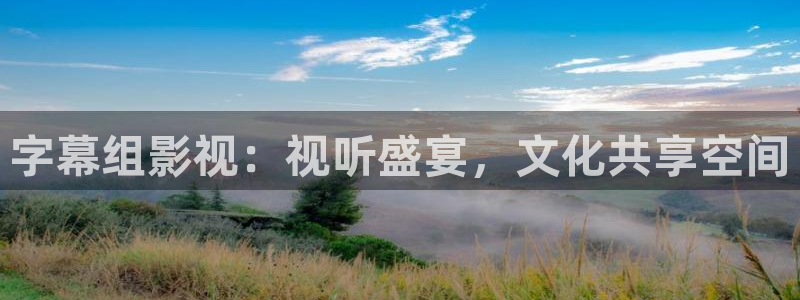 精东影业天美星空